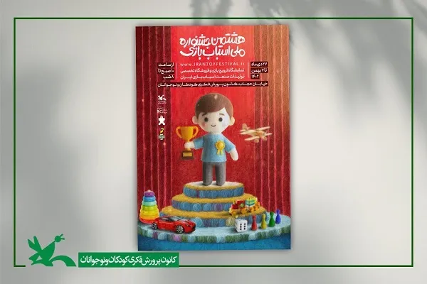 آغاز نمایشگاه و بازار فروش جشنواره ملی اسباب‌بازی از ۲۷ دی