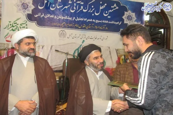 هشتمین محفل بزرگ انس با قرآن در شهرستان آمل
