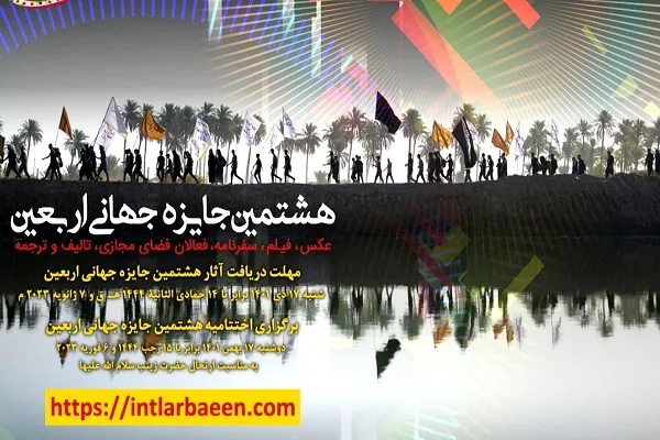 اختتامیه هشتمین جایزه جهانی اربعین برگزار می‌شود