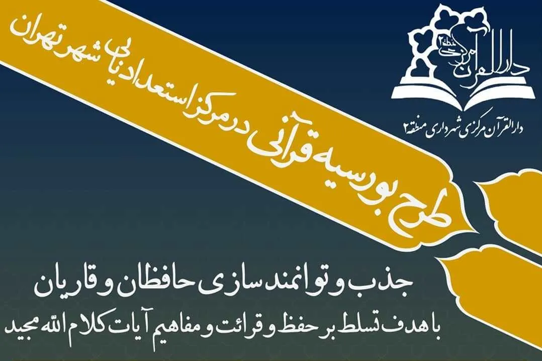 اجرای طرح بورسیه‌ قرآنی در مرکز استعدادیابی شهر تهران