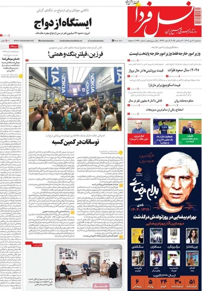 صفحه نخست روزنامه‌های ‌سه‌شنبه ۹ دی ۱۴۰۴