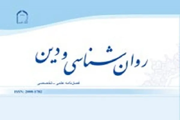 فصلنامه «روان‌شناسی و دین» در ایستگاه 51