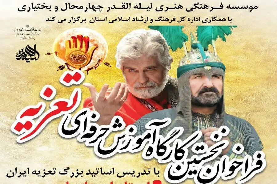 نخستین کارگاه آموزش حرفه‌ای تعزیه در چهارمحال‌وبختیاری برگزار می‌شود