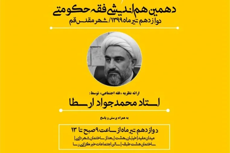 هم‌اندیشی فقه حکومتی با ارائه نظریه «فقه اجتماعی» برگزار می‌شود
