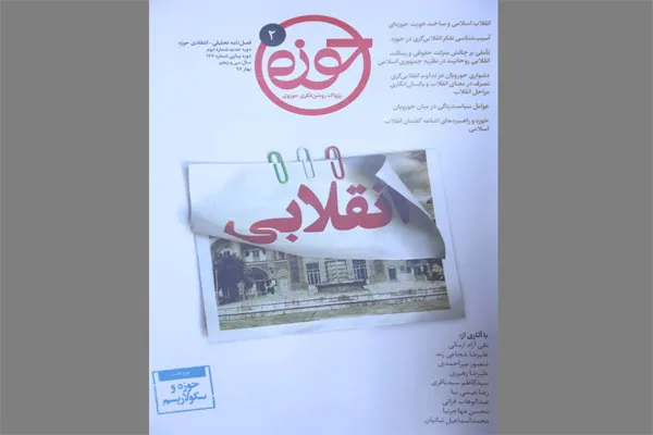 انتشار دومین شماره دوره جدید فصلنامه تحلیلی ـ انتقادی حوزه