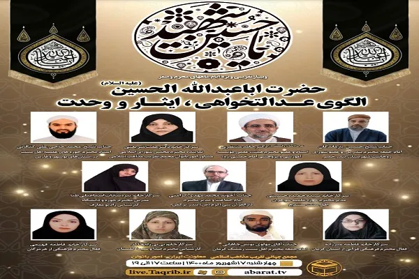 وبینار حضرت اباعبدالله الحسین(ع) الگوی عدالت‌خواهی، ایثار و وحدت برگزار می‌شود