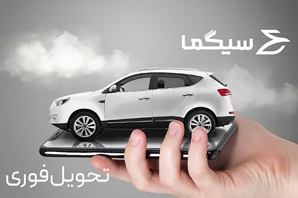 پلتفرم سیگما تحولی ساده و به‌روز در معاملات محصولات کرمان موتور