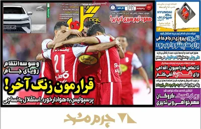 روزنامه گل
