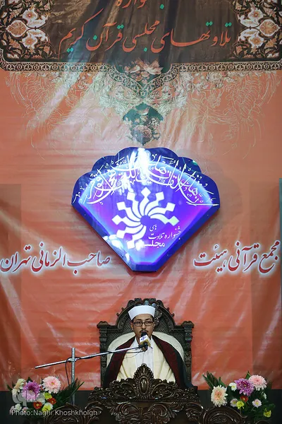 مجمع قرآنی هیئت صاحب الزمانی تهران