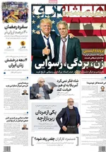 صفحات نخست روزنامه‌های دوشنبه ۲۰ بهمن ۱۴۰۴