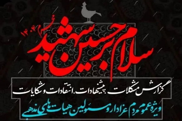 ️آغاز به کار سامانه‌ صدای هیئت همزمان با ماه محرم