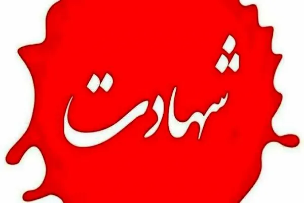 شهادت