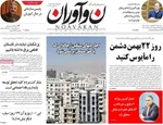 صفحات نخست روزنامه‌های سه‌شنبه ۲۱ بهمن ۱۴۰۴