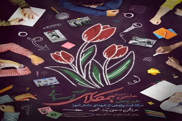 آغاز هشتمین دوره طرح سرگذشت‌پژوهی شهدای دانش‌آموز در کشور