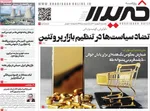 صفحه نخست روزنامه‌های یکشنبه ۳۰ شهریور ۱۴۰۴