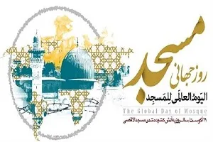 اجلاس روز جهانی مسجد ۲۹ مرداد ماه برگزار می شود
