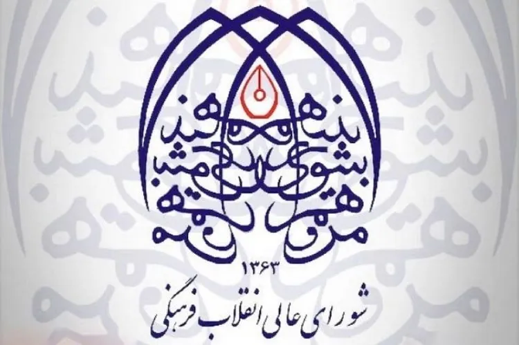 شورای عالی انقلاب فرهنگی به مثابه «قرارگاه فرهنگی» از نگاه رهبر معظم انقلاب