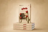 خاطرات خواهر 4 شهید در کتاب «خامِجی» منتشر شد