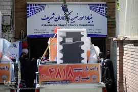 اهدای ۵۰ جهیزیه ازدواج به نو عروسان نیازمند توسط بنیاد خیریه نیکوکاری شریف تهران