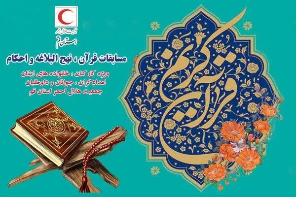 مسابقات قرآن، نهج‌البلاغه و احکام در هلال احمر قم برگزار می‌شود