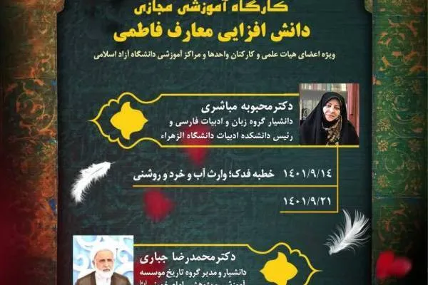 کارگاه «دانش‌افزایی معارف فاطمی» برگزار می‌شود