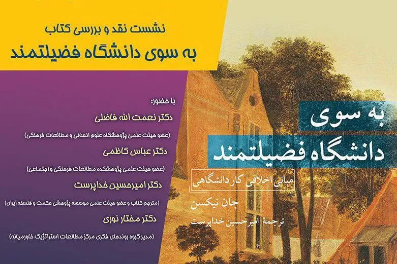 کتاب «به سوی دانشگاه فضیلتمند» نقد و بررسی می‌شود