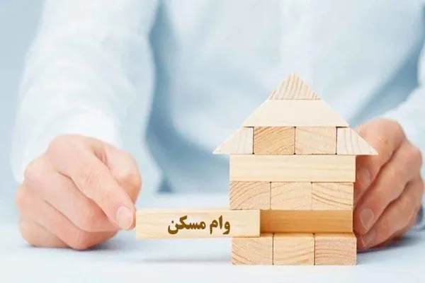 وام خرید مسکن به دور از پیوست عدالت