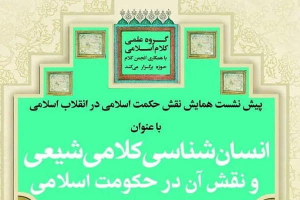 نشست «انسان‌شناسی کلامی شیعی و نقش آن در حکومت اسلامی» برگزار می‌شود
