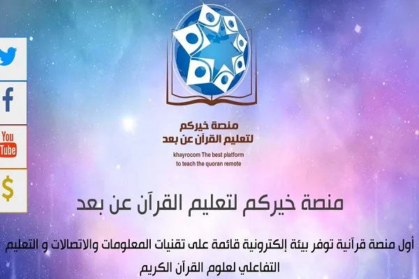 تدشین أكاديمية القرآن عن بُعد بجدة