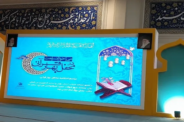 نمایشگاه قرآن میزبان شصت‌وسومین محفل قرآنی مساجد تهران شد