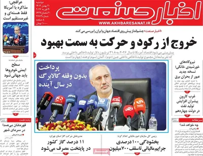 صفحات نخست روزنامه‌های دوشنبه ۲۰ بهمن ۱۴۰۴