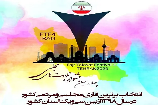 تغییرات در محل برگزاری چهاردهمین جشنواره تلاوت‌های مجلسی