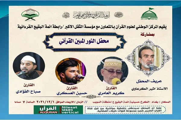 مساء اليوم...إقامة محفل قرآني في حسينية 