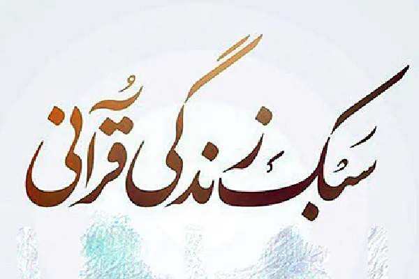 ثبت‌نام کارگاه‌های سبک زندگی قرآنی در چهارمحال‌وبختیاری