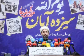 نشست خبری بزرگداشت یوم‌الله سیزدهم آبان