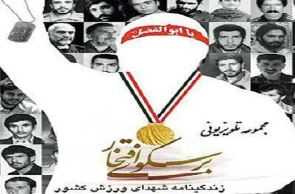 معرفی شهدای ورزشکار در «برسکوی افتخار»