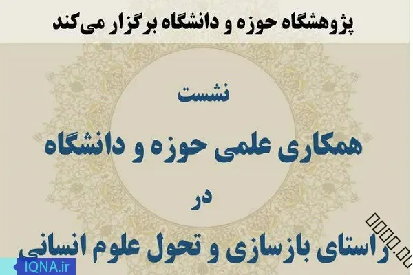 همکاری حوزه و دانشگاه در راستای بازسازی و تحول علوم انسانی بررسی می‌شود