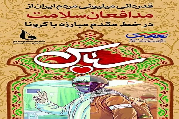 برگزاری جشن ملی «سپاس» در بیمارستان‌ها