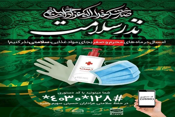 پویش سراسری نذر سلامت در کرمانشاه اجرا می‌شود