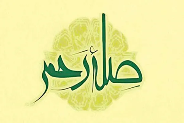 الصِّلة التي تؤدي إلى التضييق على الآخرين هي صلة ثقيلة الوطأة