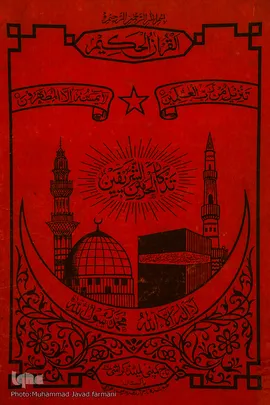 گنجینه و موزه قرآن آستان مقدس حضرت معصومه (س)