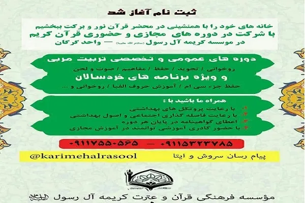 آغاز ثبت نام دوره‌های مجازی و حضوری مؤسسه کریمه آل‌ رسول (س) در گلستان