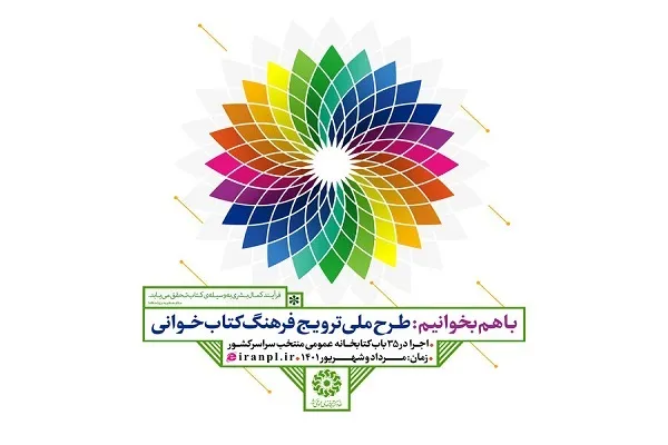 دومین دور طرح ملی «با هم بخوانیم» آغاز شد