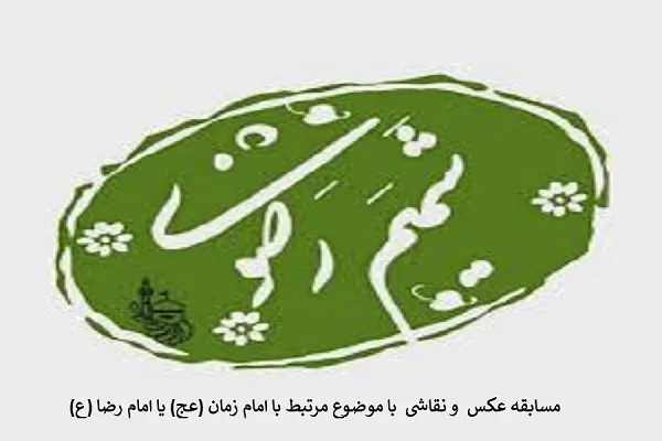 مسابقه هنری «به شوق نیمه شعبان» در کانال امام‌رضایی شمیم رضوی