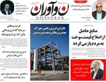 صفحه نخست روزنامه‌های ‌دوشنبه ۱ دی ۱۴۰۴