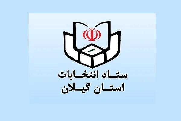۹ داوطلب انتخابات مجلس خبرگان در گیلان ثبت‌نام کردند