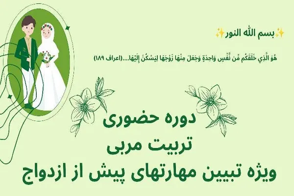 تبیین مهارت‌های پیش از ازدواج در دوره تربیت مربی مدرسه سفیران قرآن