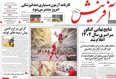 صفحه نخست روزنامه‌های یکشنبه ۲۰ مهر ۱۴۰۴