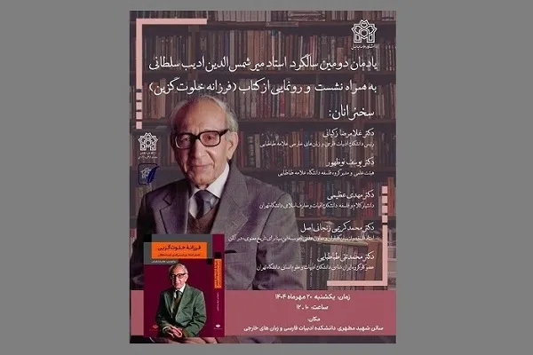 یادمان دومین سالگرد ادیب سلطانی در دانشگاه علامه طباطبایی برگزار می‌شود
