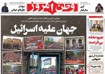 صفحه نخست روزنامه‌های سه‌شنبه ۱۵ مهر ۱۴۰۴